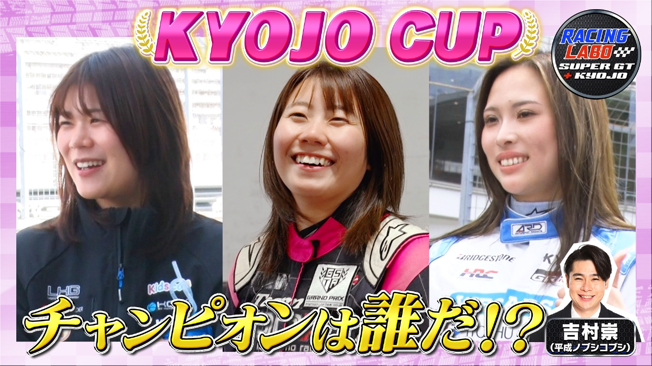 RACING LABO SUPER GT ＋ KYOJO 9月20日(土)放送分 女性限定レース