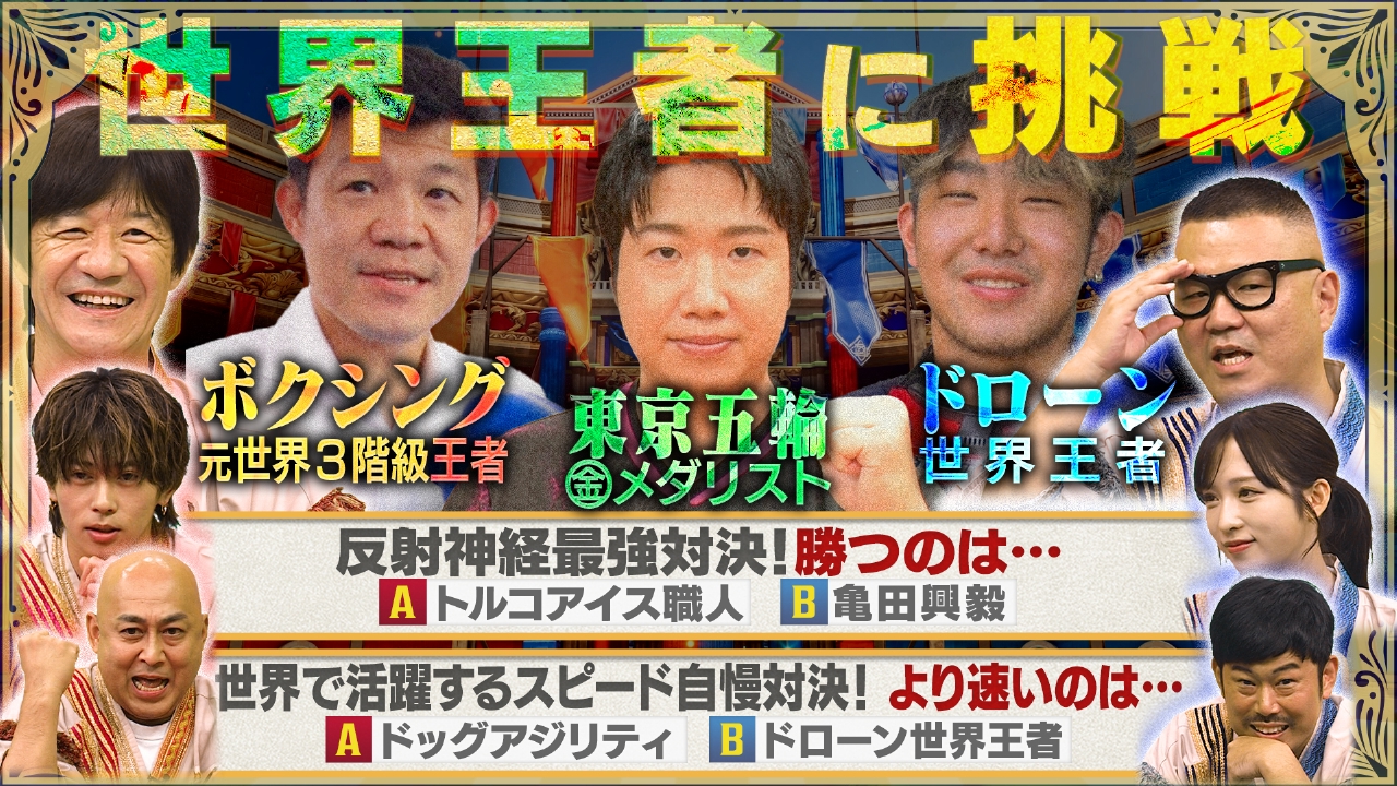 チャンハウス 9月13日(土)放送分 世界王者に挑戦SP！一流同士の異種