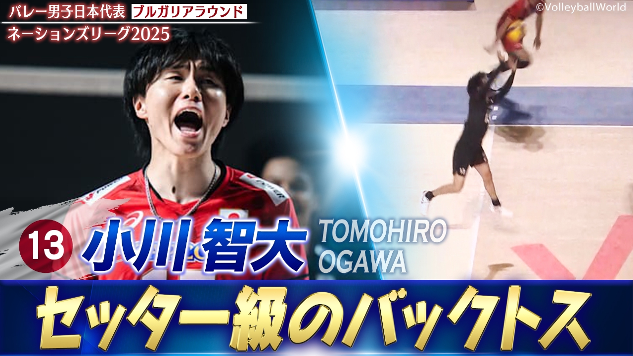 バレーボールネーションズリーグ2025 小川智大 スーパープレー集