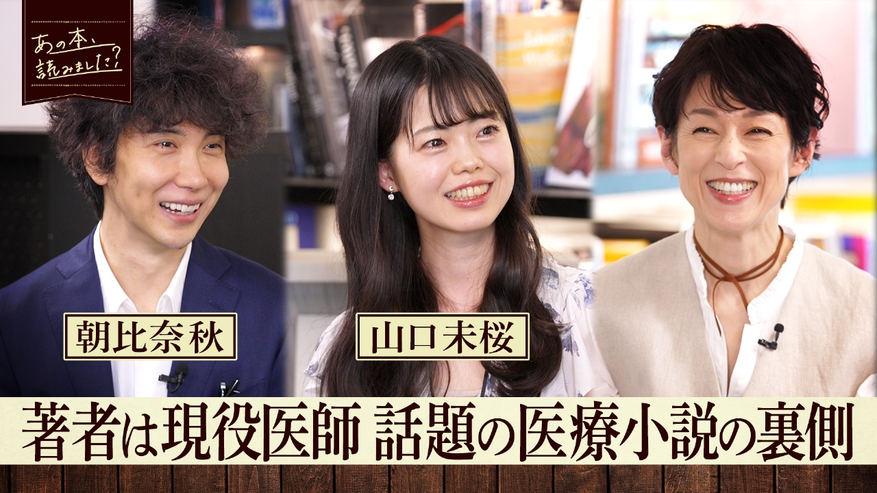あの本、読みました？ 6月5日(木)放送分 「現役の医師が描く医療小説