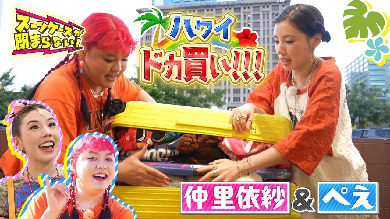 スーツケースが閉まらない！ 3月25日(火)放送分 仲里依紗＆親友ぺえ