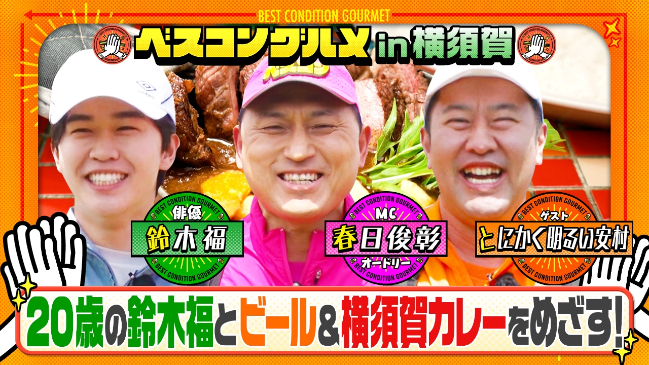 ベスコングルメ 〜ベストコンディションで最高の瞬間を！〜 6月8