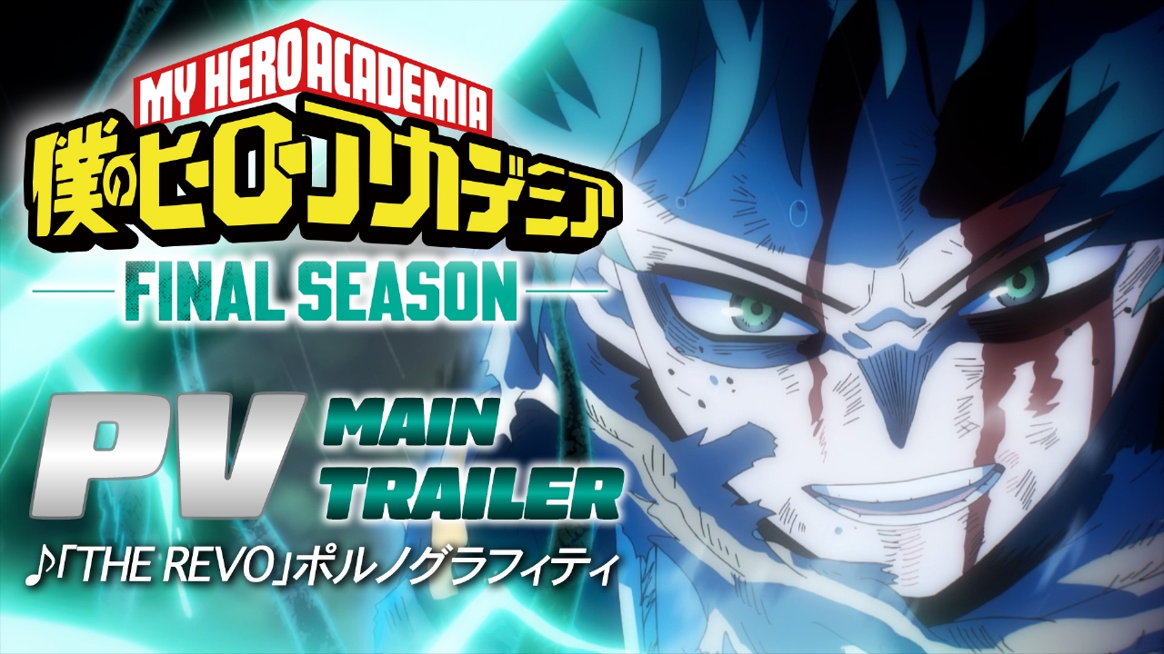 僕のヒーローアカデミア 『僕のヒーローアカデミア FINAL SEASON