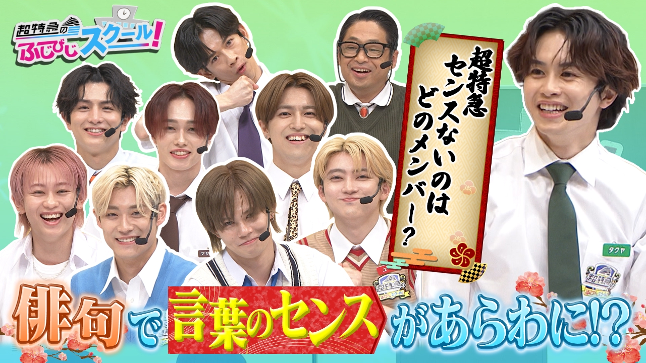 超特急のふじびじスクール！ 8月3日(日)放送分 #8 ヒューマングレード