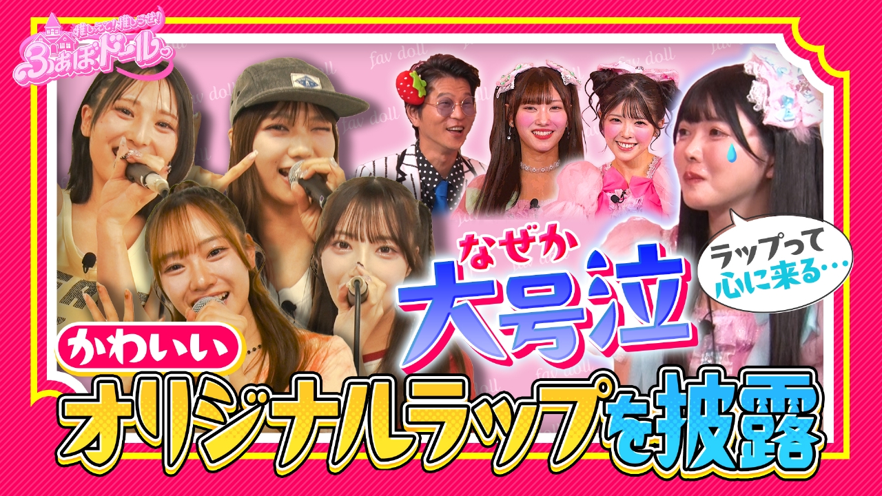 推しえて！推しらせ！ふぁぼドール。 10月1日(水)放送分 【第9話】きゃ