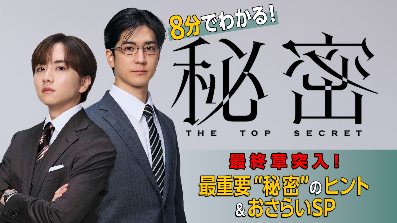 秘密～THE TOP SECRET～ 最終章突入！最重要『秘密』のヒント＆お 