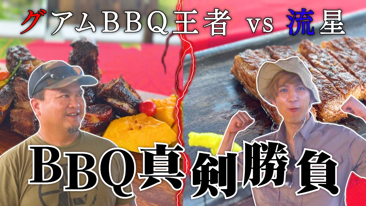 リア突WEST. 3月16日(日)放送分 藤井流星がグアムのBBQ王者と対決
