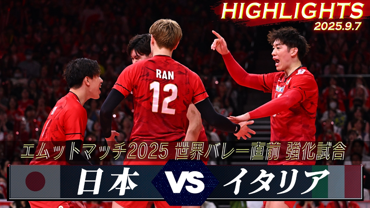 2025世界バレー 男子 強化試合 日本vsイタリア ハイライト｜スポーツ