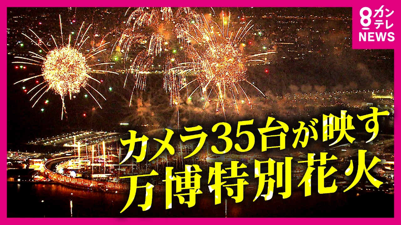 newsランナー 8月26日(火)放送分 特別な“万博花火”を「35台のカメラ