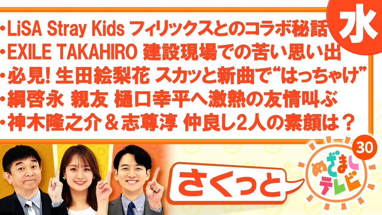 さくっと！めざましテレビ 3月5日(水)放送分 LiSA“スキズ”フィリックス