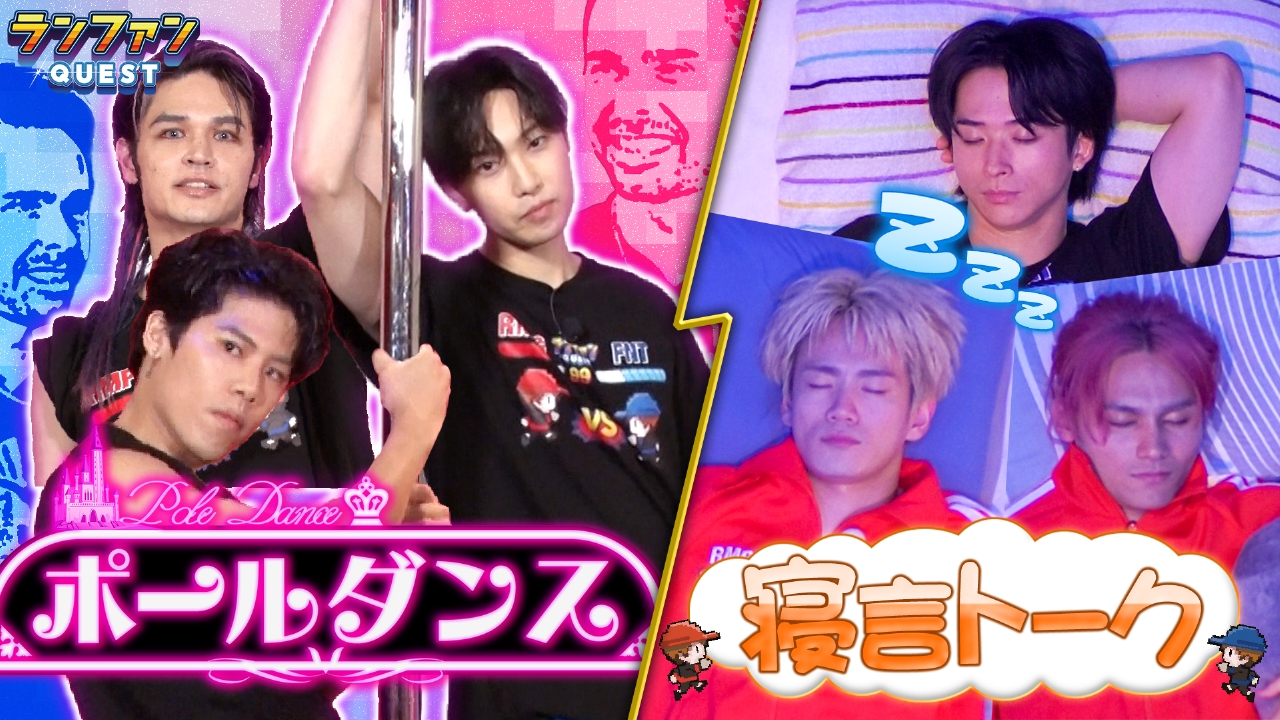ランファンQUEST 9月30日(火)放送分 ポールダンス企画＆寝言トーク