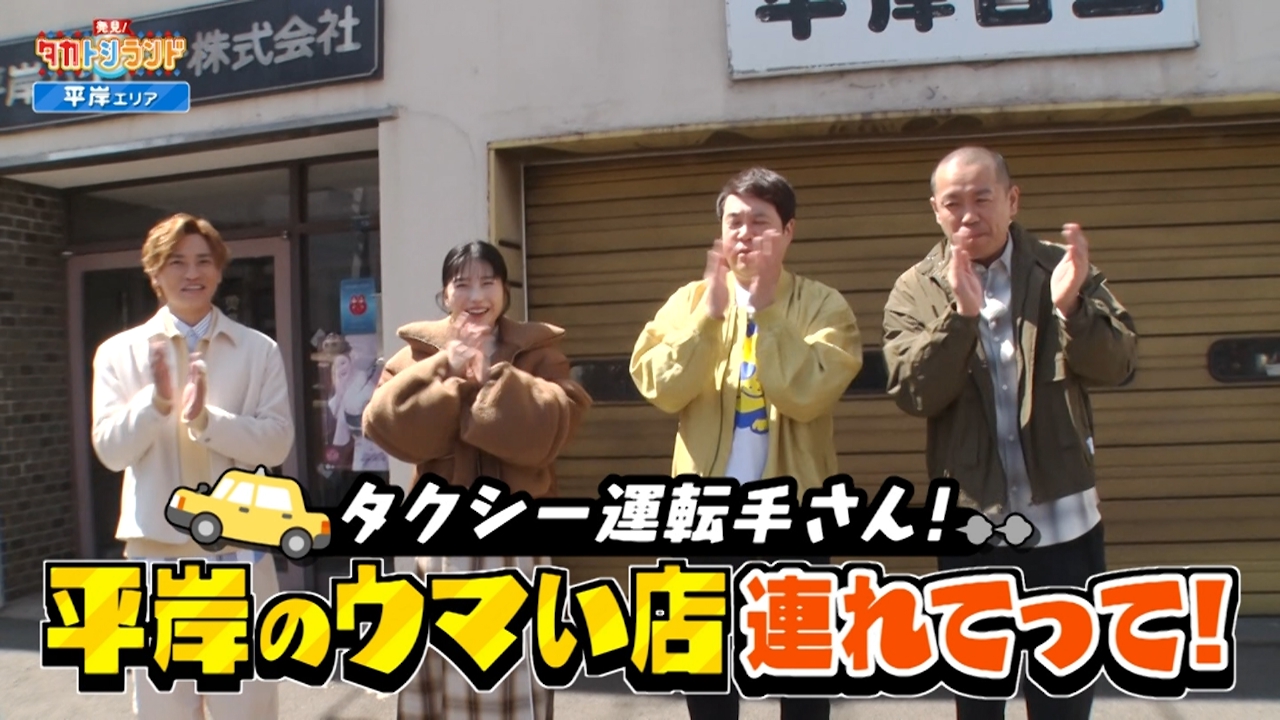発見！タカトシランド 6月20日(金)放送分 タクシー運転手さん、ウマイ