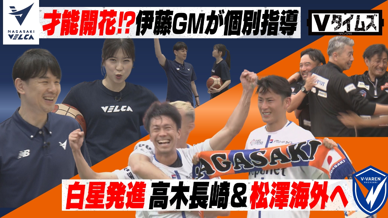 Vタイムズ 6月28日(土)放送分 V・ファーレン長崎高木新監督初戦勝利