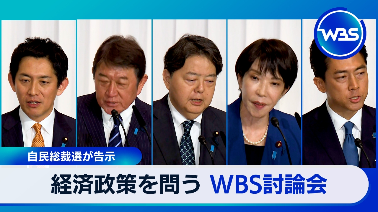 WBS（ワールドビジネスサテライト） 9月22日(月)放送分 緊急出演