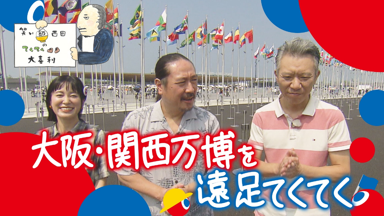 笑い飯西田のてくてく大喜利 8月5日(火)放送分 大阪・関西万博を遠足