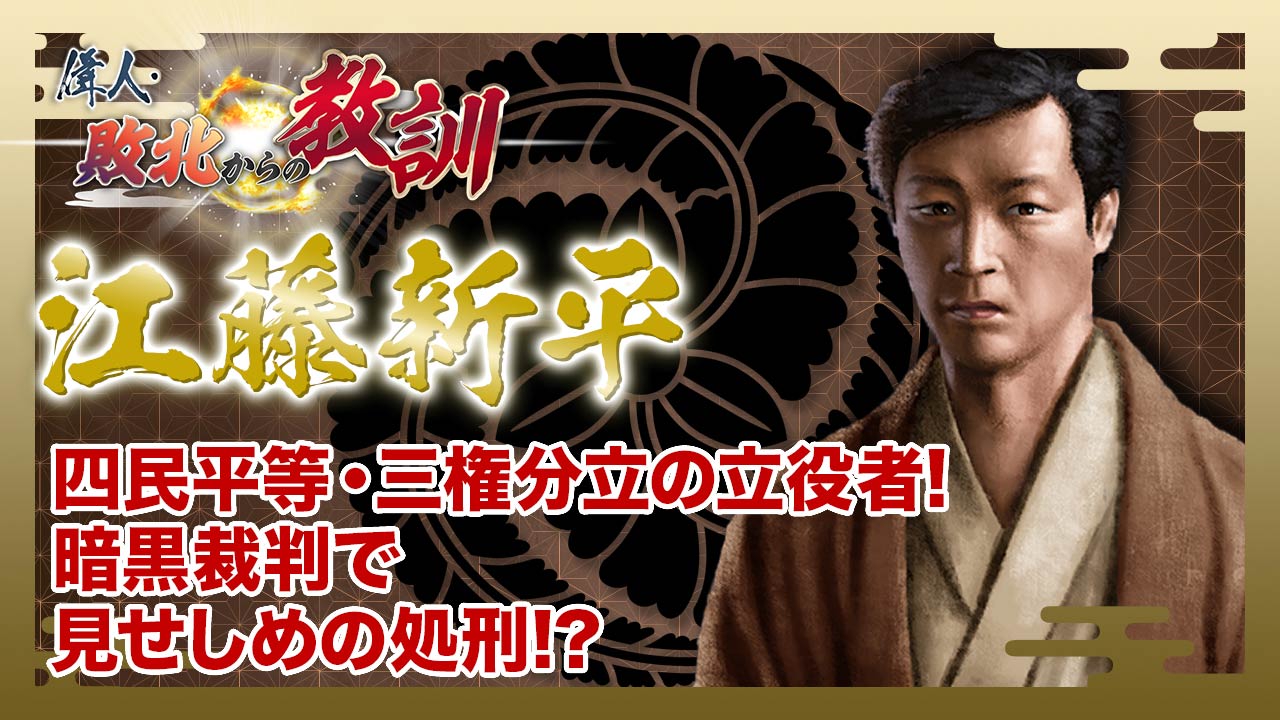 偉人・敗北からの教訓 5月17日(土)放送分 第92回「江藤新平・司法制度