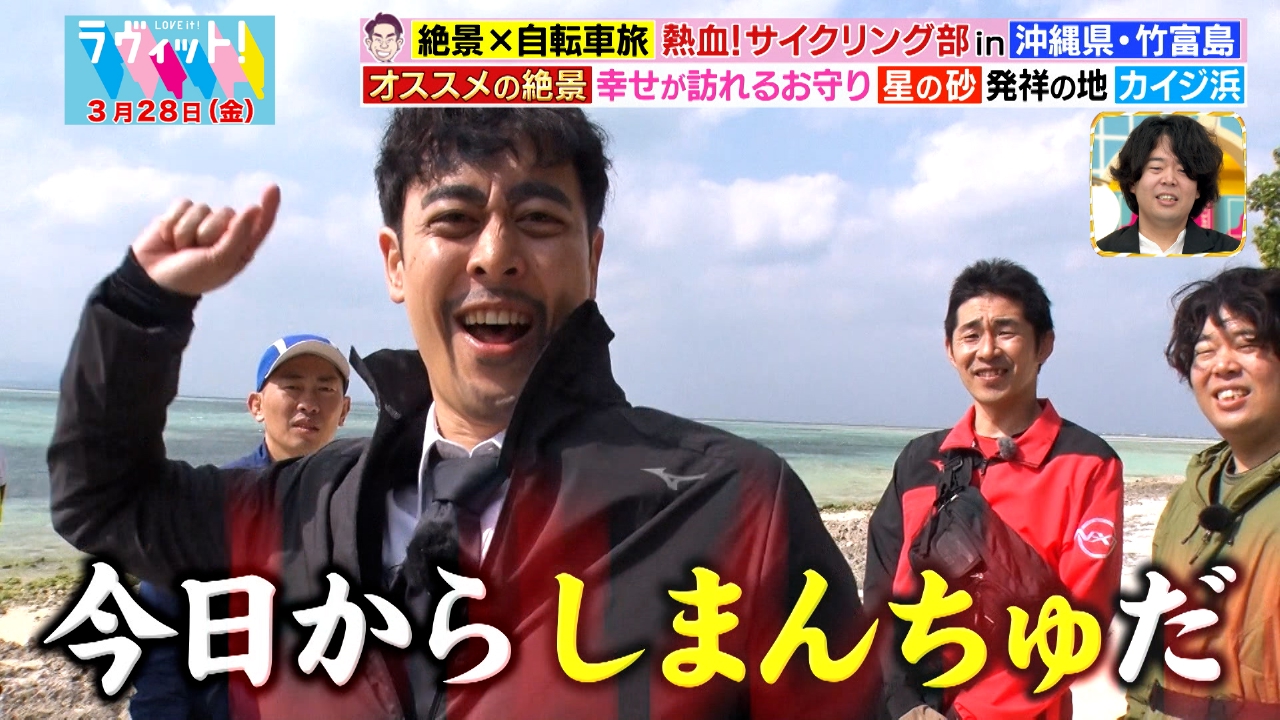 ラヴィット！ 3月28日(金)放送分 サイクリング部 in 沖縄！大人気離島