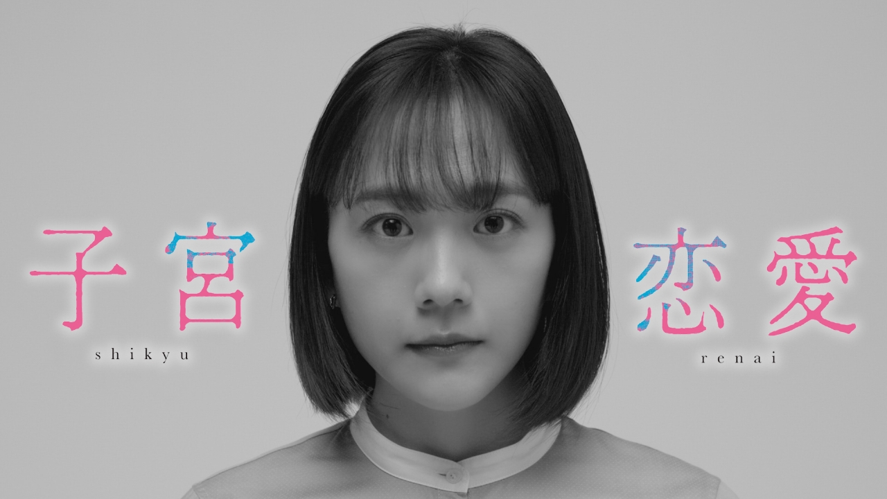 子宮恋愛 【予告】4月10日(木) 24時59分～ #1PR 本編映像初解禁！｜ドラマ｜見逃し無料配信はTVer！人気の動画見放題