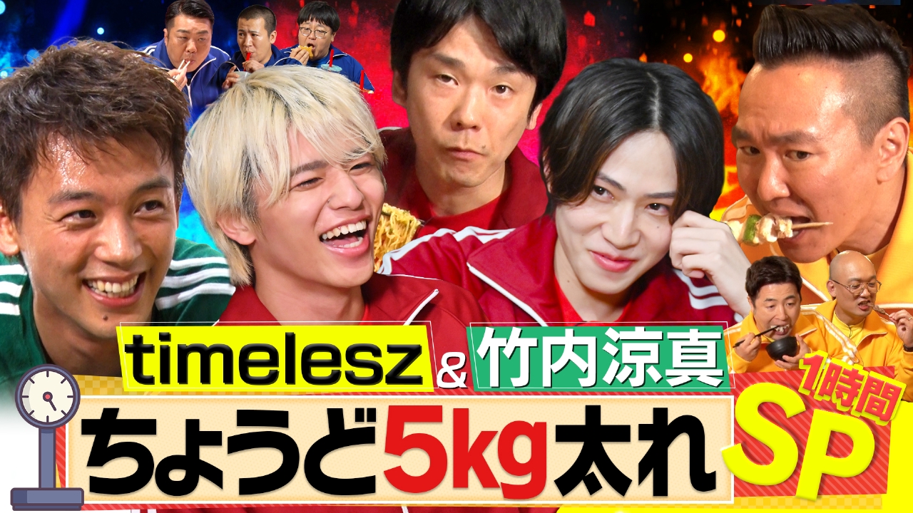 かまいガチ 6月15日(日)放送分 1時間SP timelesz＆竹内涼真登場