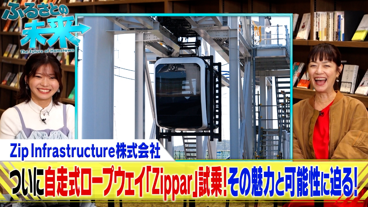 ふるさとの未来 10月15日(水)放送分 自走式ロープウェイ「Zippar」に