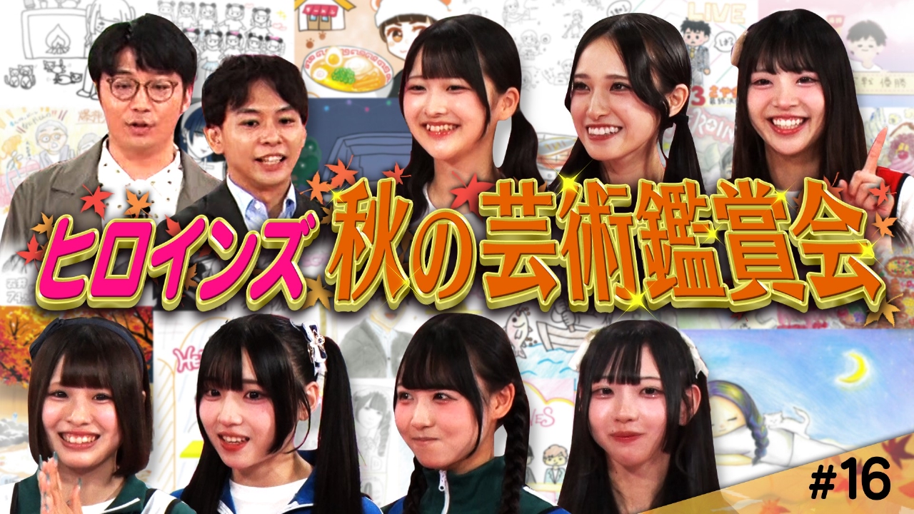 ヒロインズTV 9月19日(金)放送分 ＃16ヒロインズ秋の芸術鑑賞会【力作