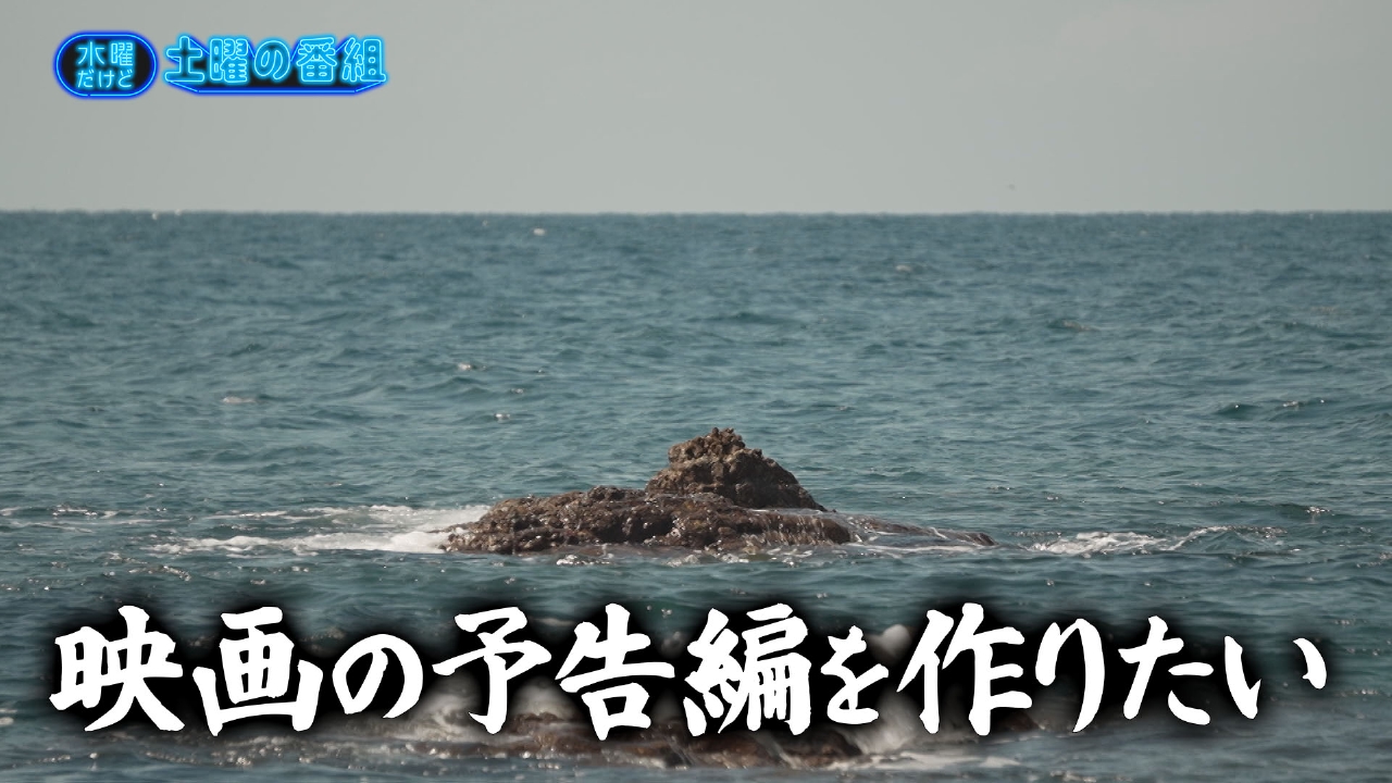 水曜だけど土曜の番組 10月15日(水)放送分 土曜の映画祭に向け予告編を