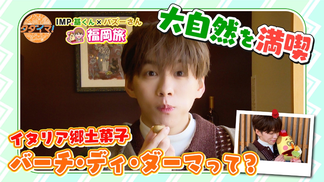 IMP.基くんとバズーさんの福岡旅（タダイマ！） 6月12日(木)放送分 IMP