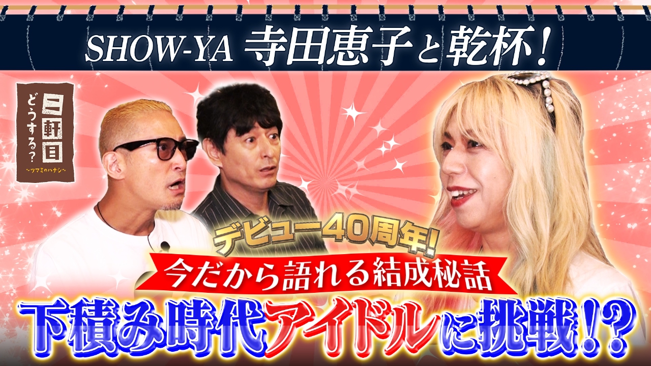 二軒目どうする？～ツマミのハナシ～ 10月11日(土)放送分 SHOW-YA 寺田