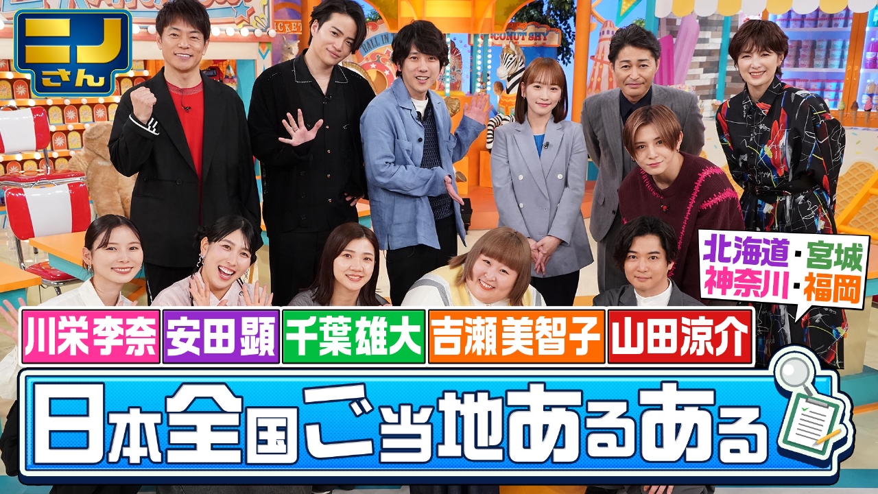 ニノさん 5月2日(金)放送分 川栄李奈&安田顕&千葉雄大&吉瀬美智子&山田