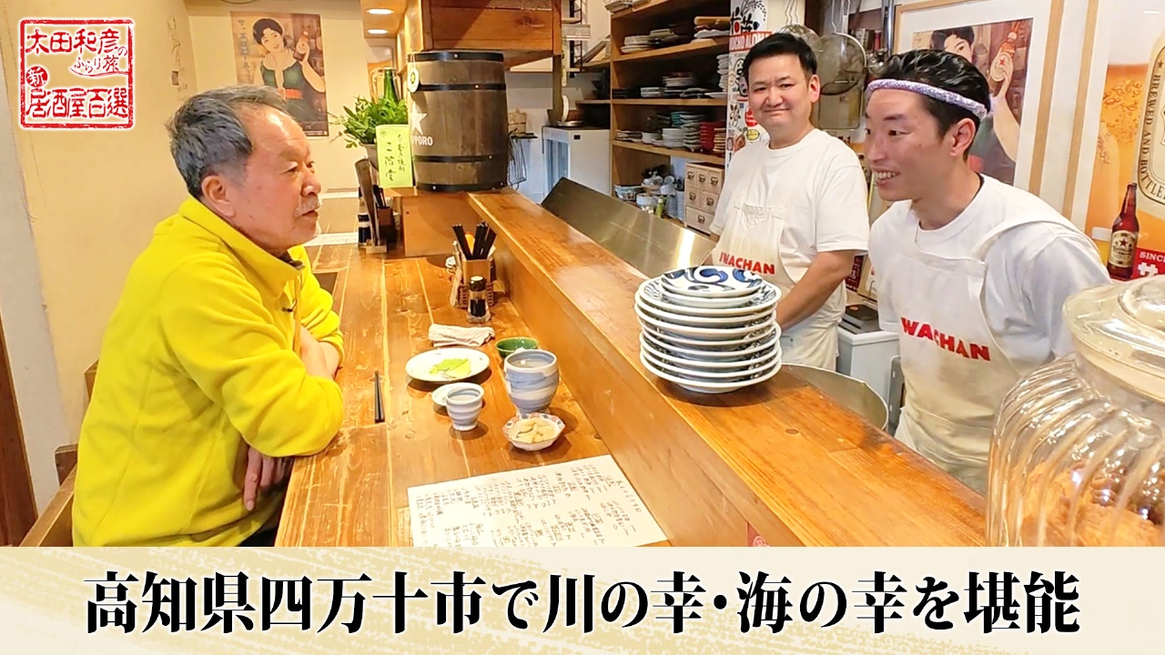 太田和彦のふらり旅 新・居酒屋百選 5月11日(日)放送分 第158回「高知