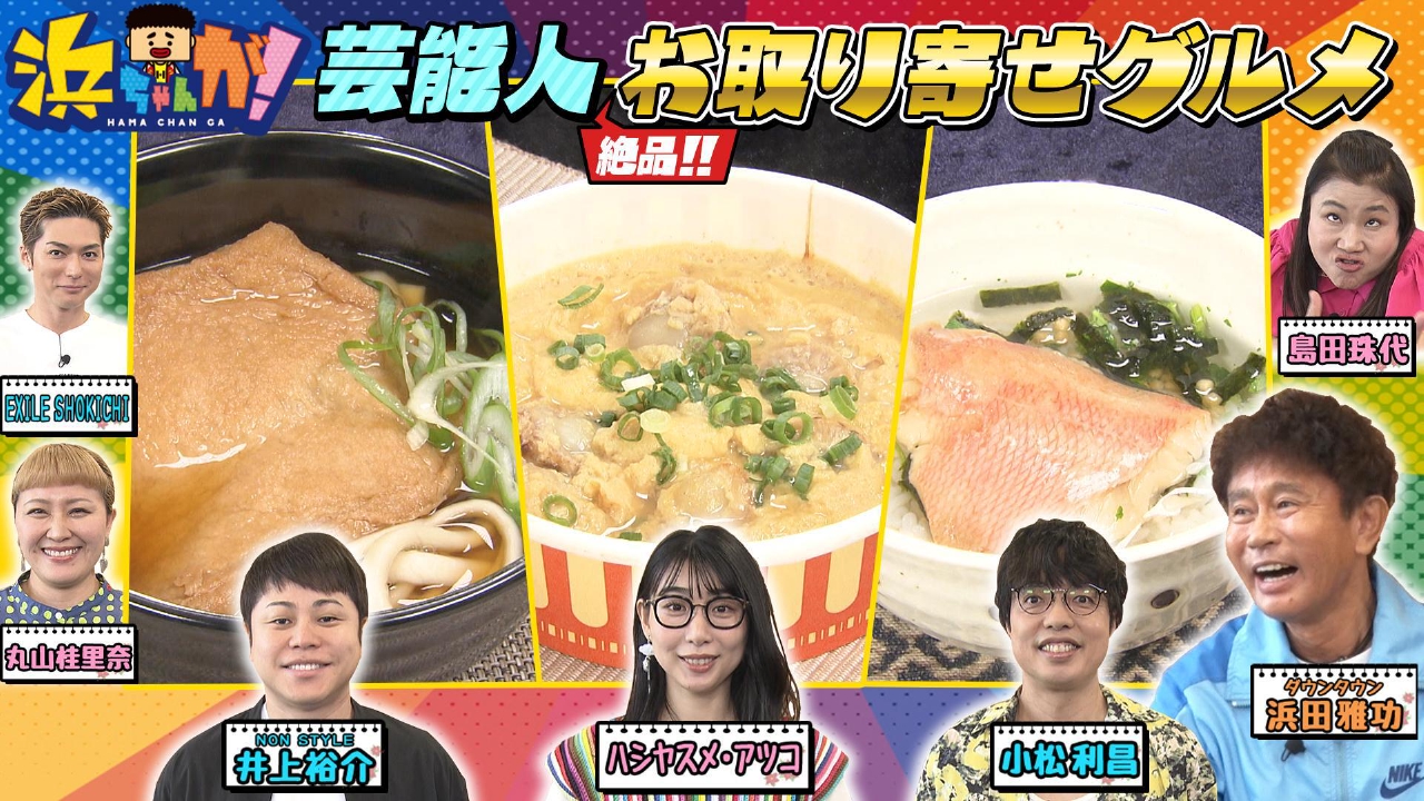 浜ちゃんが！ 7月30日(水)放送分 芸能人お取り寄せグルメ…絶品うどんVS