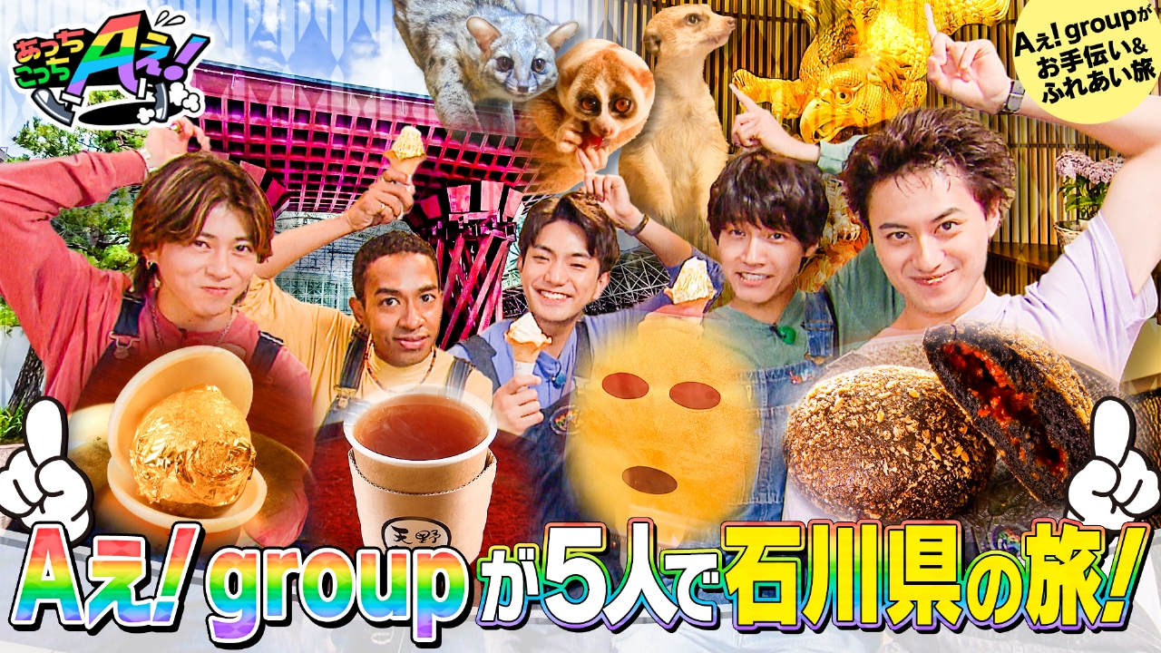 あっちこっちAぇ! 7月12日(土)放送分 金沢市の観光名所でお手伝い