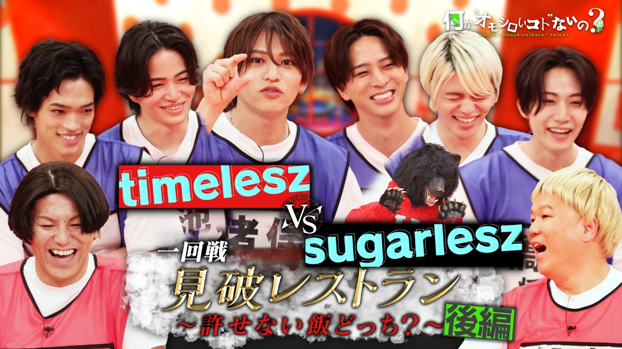 何か“オモシロいコト”ないの？ 7月10日(木)放送分 第83回 タイムレスの