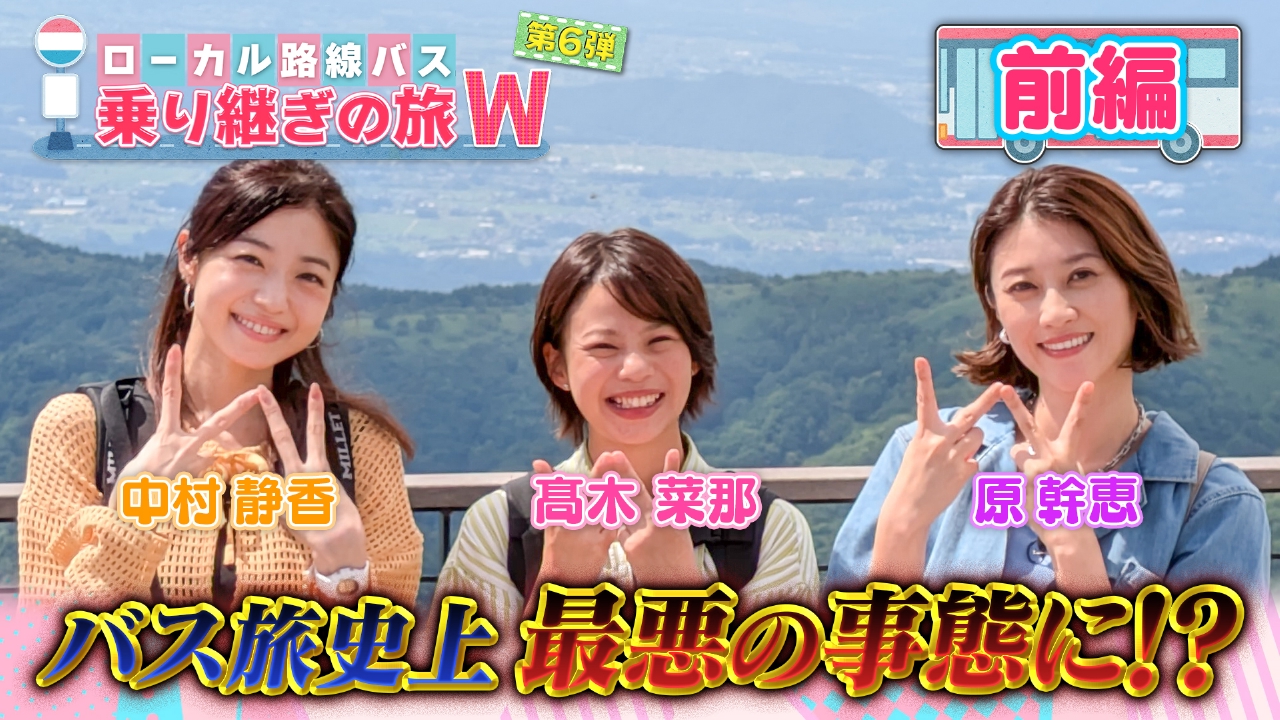 バス 旅 再 放送