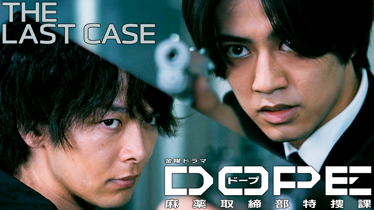DOPE 麻薬取締部特捜課 9月5日(金)放送分 THE LAST CASE 遂に