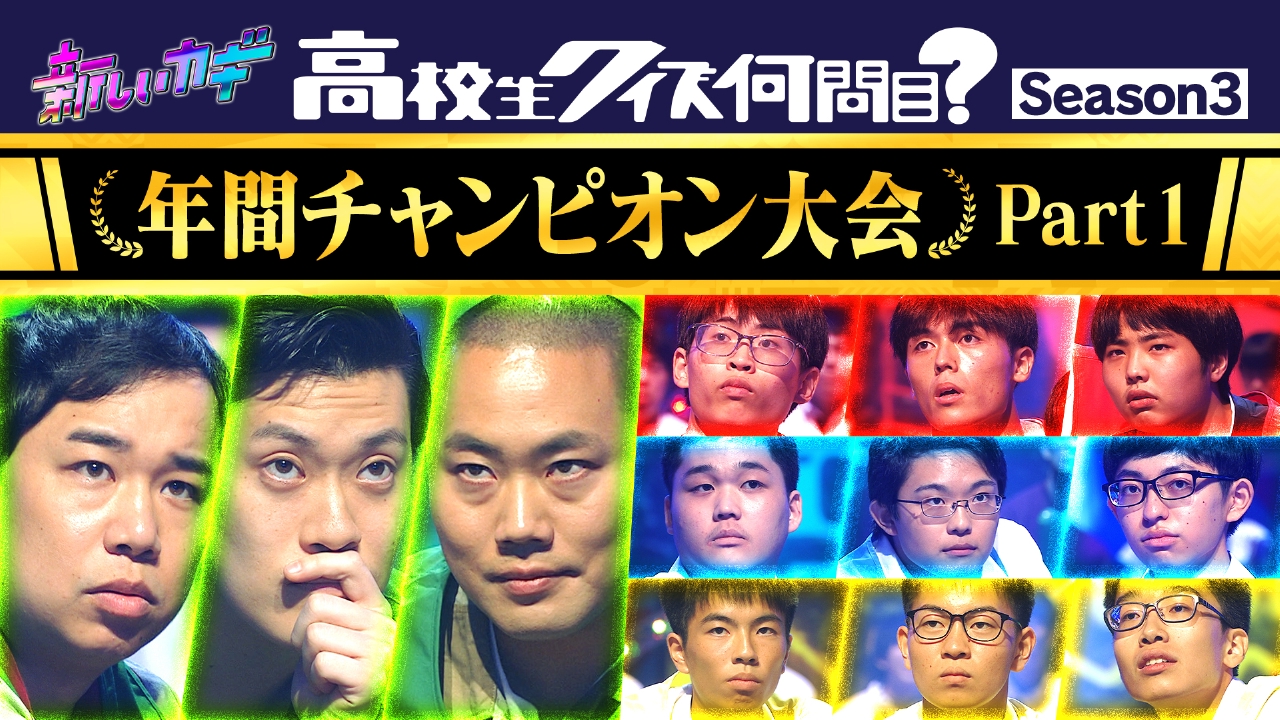 新しいカギ 9月20日(土)放送分 高校生クイズ何問目？年間チャンピオン