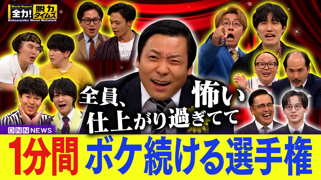 全力 脱力 タイムズ