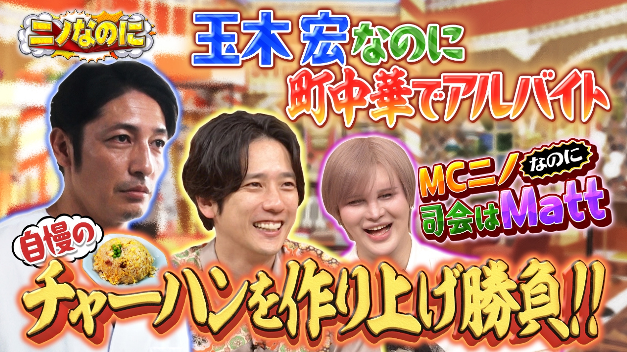 ニノなのに 8月13日(水)放送分 司会はMatt！花火大会後の移動何が早い