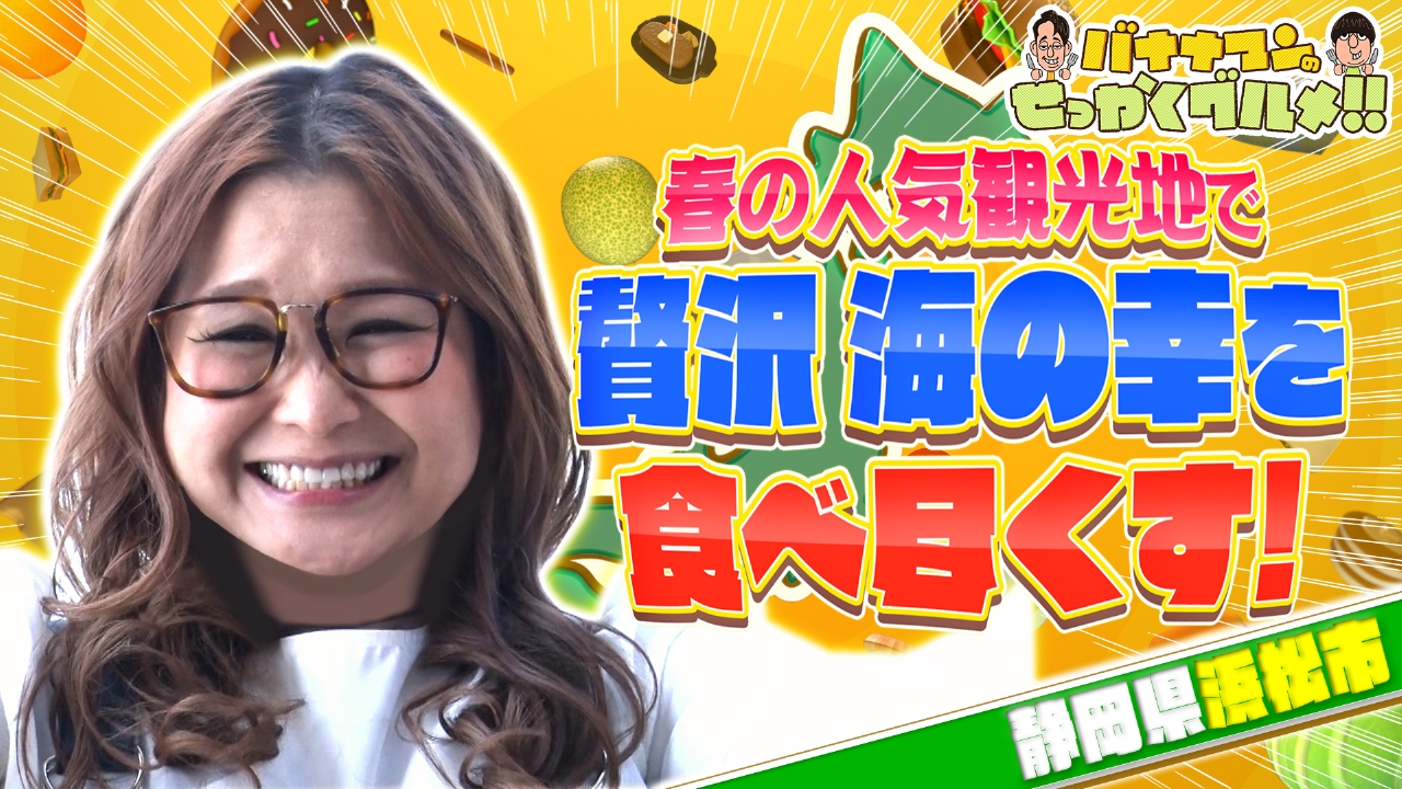 バナナマンのせっかくグルメ!! 4月27日(日)放送分 大食いクイーン