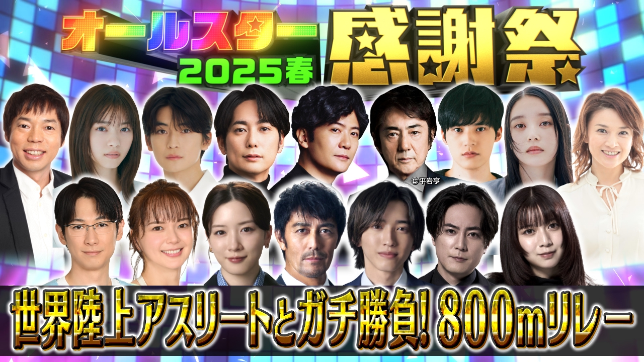 オールスター感謝祭'25春 3月29日(土)放送分 世界陸上800mリレー＆新