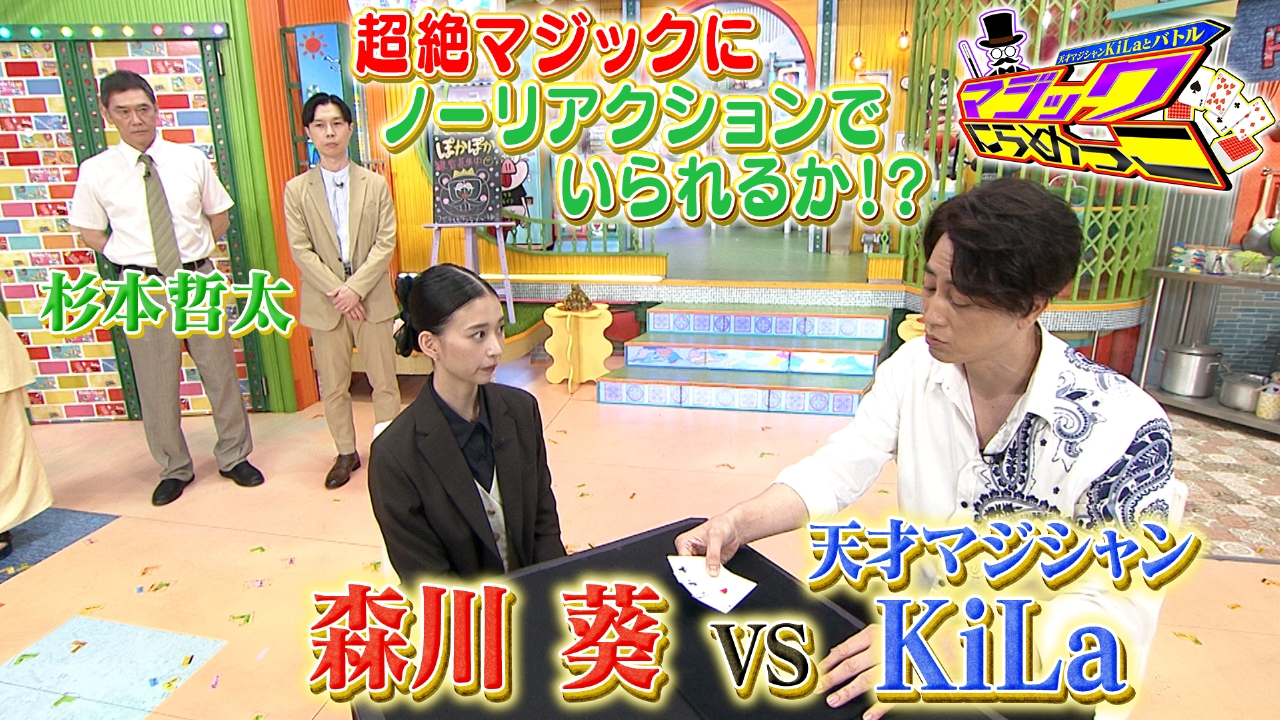 ぽかぽか 7月22日(火)放送分 火曜（2）杉本＆森川がKiLaとマジック対決｜バラエティ｜見逃し無料配信はTVer！人気の動画見放題