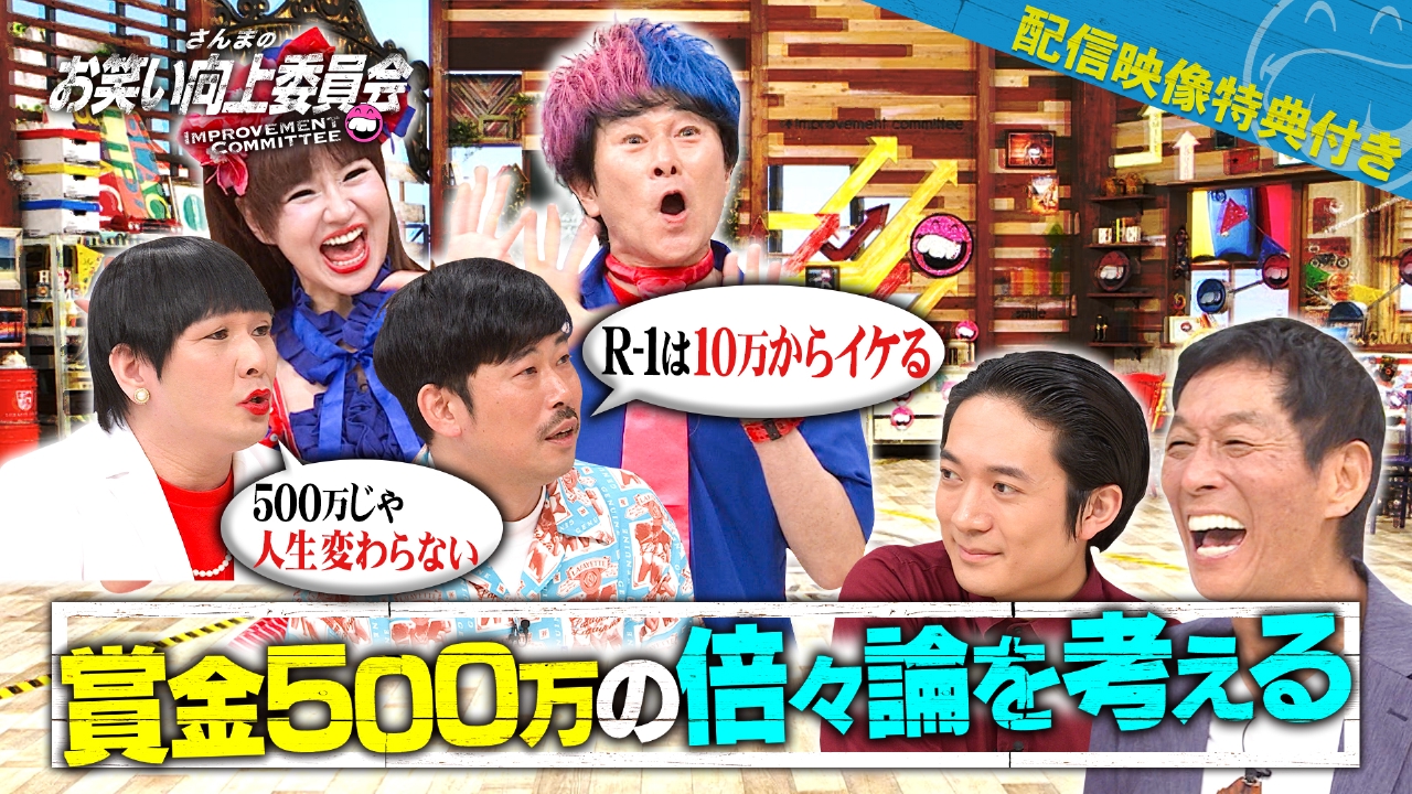 さんまのお笑い向上委員会 7月12日(土)放送分 賞金500万円の倍々論を