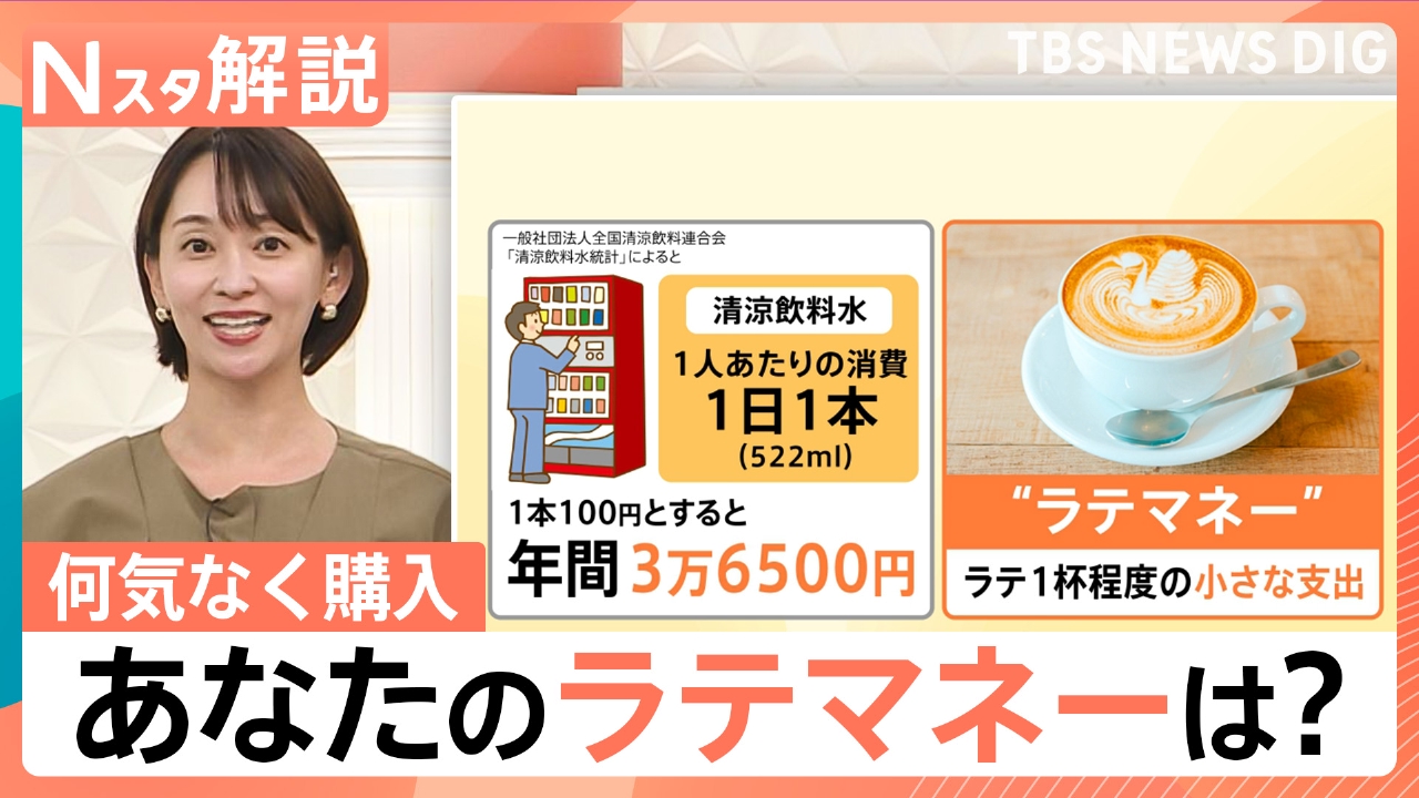 TBS NEWS DIG Powered by JNN 8月21日(木)放送分 何気ない消費の