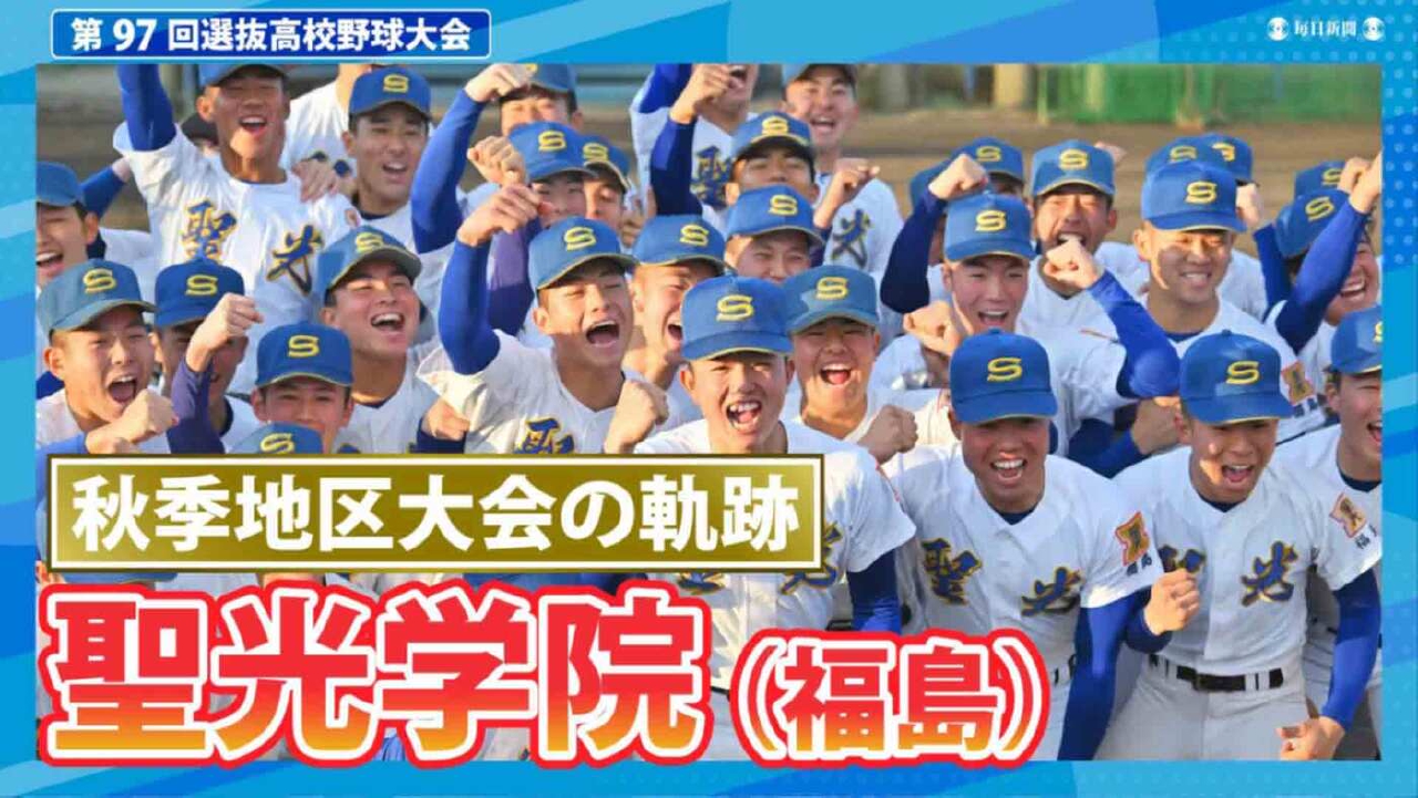 第97回センバツ高校野球 スペシャル 聖光学院（秋季地区大会2024ハイ