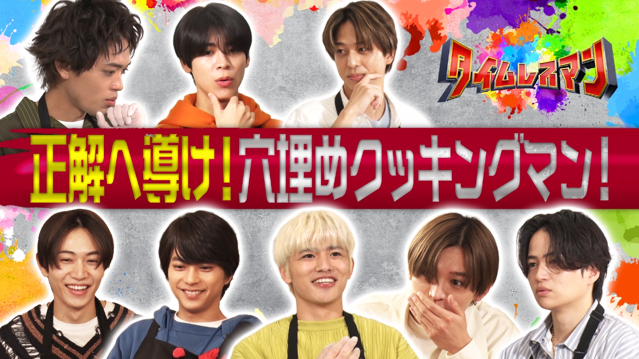 タイムレスマン 5月11日(日)放送分 正解へ導け！穴埋めクッキングマン！｜バラエティ｜見逃し無料配信はTVer！人気の動画見放題