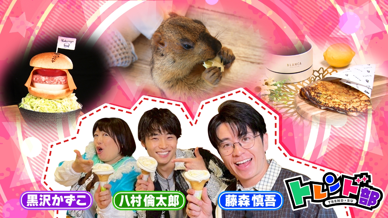 王様のブランチ 5月31日(土)放送分 トレンド部「鬼バズ！ビジュ