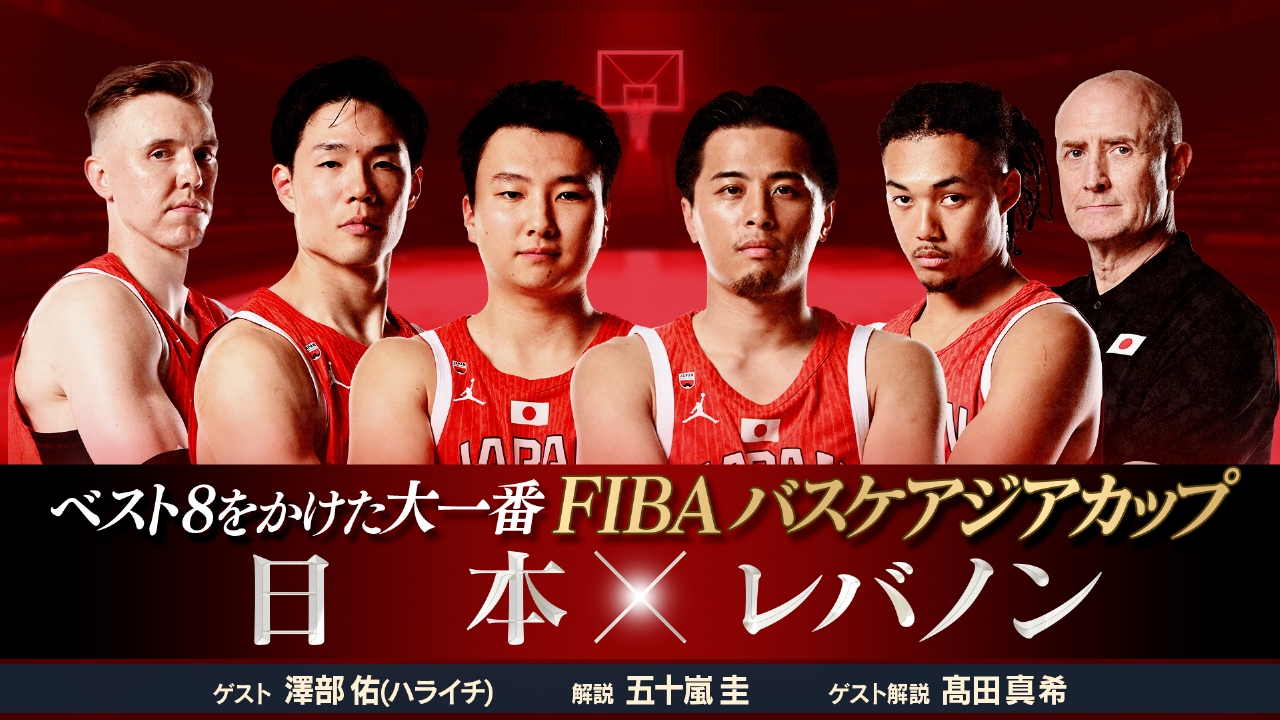 【大学バスケ】韓国 マッチアップゾーン 方烈 大学バスケ 指導 DVD FIBAバスケットボールアジアカップ2025 8月12日(火)放送分 準々