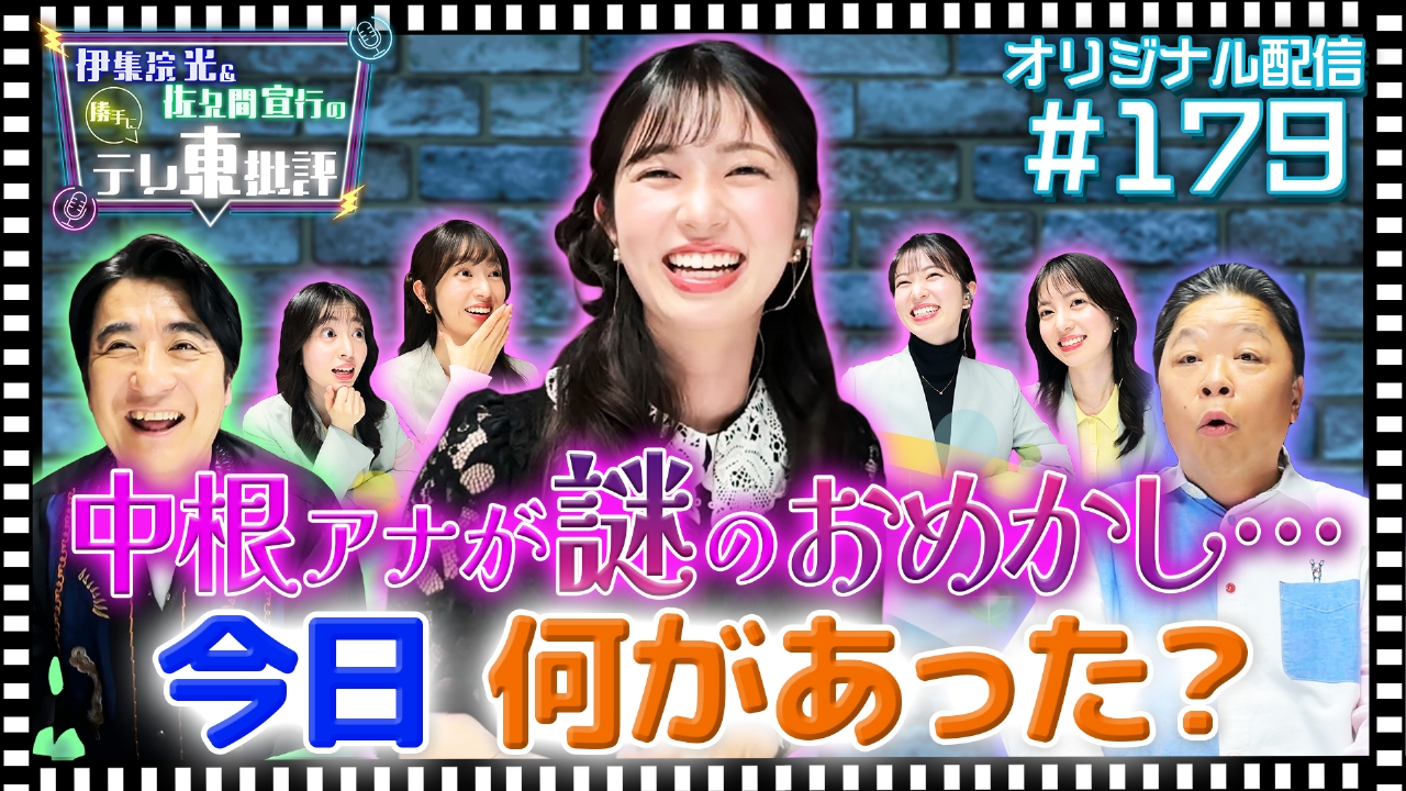 伊集院光＆佐久間宣行の勝手にテレ東批評 【配信オリジナル】中根アナ