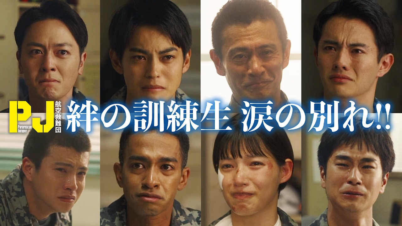 PJ ～航空救難団～ 5月22日(木)放送分 第5話 はじめての辞退者…別れが