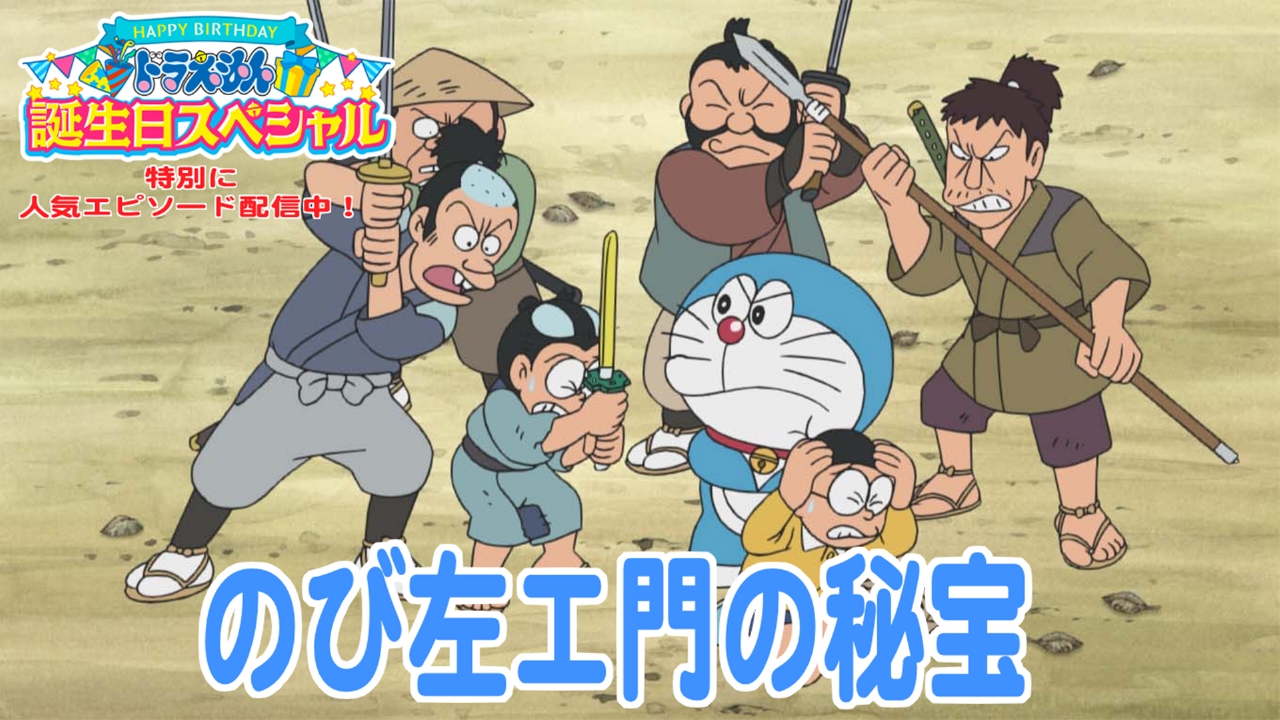 ドラえもん 2009年放送 のび左エ門の秘宝《9月6日（土）ドラえもん誕生